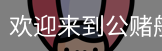 公赌船jcjc710